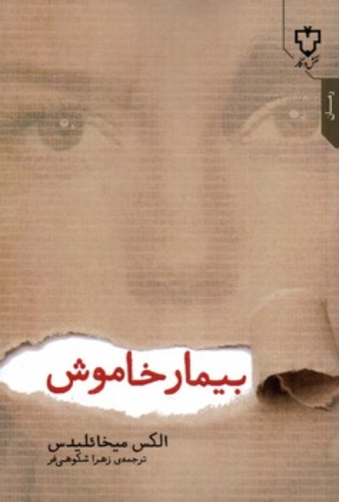 تصویر  بیمار خاموش (رقعی-شمیز)